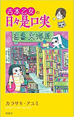 カラサキ・アユミ　『古本乙女の日々是口実』　書店