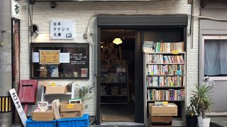 古本タケシマ文庫 熊本　古書店