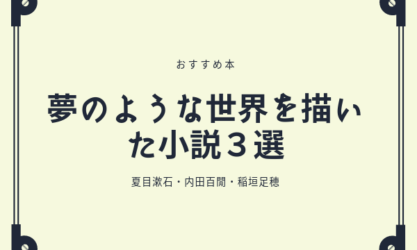おすすめ本　小説　夏目漱石